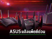 ASUS ออกแพ็ตช์เร่งด่วน อุดช่องโหว่ด้านความปลอดภัยบนเราเตอร์หลายรุ่น