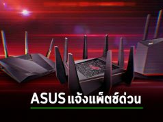 ASUS ออกแพ็ตช์เร่งด่วน อุดช่องโหว่ด้านความปลอดภัยบนเราเตอร์หลายรุ่น