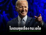 ไบเดนเรียกคุยผู้เชียวชาญ AI ในซานฟรานฯ ประเด็นกฎหมายควบคุม