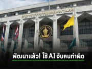 กทม. ยกระดับกล้อง CCTV พร้อมระบบ AI จับปรับผู้ขับขี่บนฟุตบาท