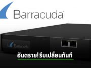 Barracuda ประกาศให้รีบเปลี่ยนอุปกรณ์ ESG ที่โดนแฮ็กใหม่ทันที