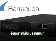 Barracuda ประกาศให้รีบเปลี่ยนอุปกรณ์ ESG ที่โดนแฮ็กใหม่ทันที
