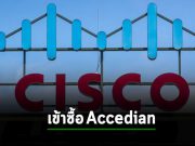ซิสโก้เตรียม เข้ารวบกิจการของบริษัทด้านตรวจประสิทธิภาพเครือข่าย Accedian