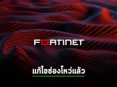 Fortinet แก้ไขช่องโหว่ร้ายแรงบน FortiNAC ที่เปิดช่องรันคำสั่งอันตรายจากระยะไกล