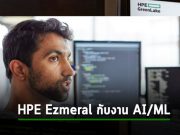 ซอฟต์แวร์ HPE Ezmeral เร่งความเร็ว และทำให้งานอนาไลติกกับ AI/ML เป็นเรื่องง่าย