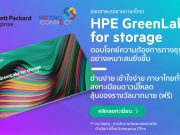 ดาวน์โหลดฟรี : เอกสารอธิบายเทคโนโลยี HPE GreenLake for storage (ฉบับภาษาไทย)