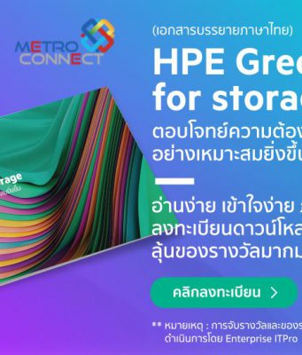 ดาวน์โหลดฟรี : เอกสารอธิบายเทคโนโลยี HPE GreenLake for storage (ฉบับภาษาไทย)