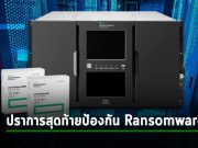 ให้ HPE StoreEver MSL3040 Tape Library เป็นปราการด่านสุดท้ายสำหรับข้อมูลของคุณ