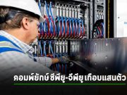 Intel ร่วมกับ HPE เติมจีพียูซีพียูรวมเกือบแสนตัวเข้าซุปเปอร์คอมพิวเตอร์ Aurora