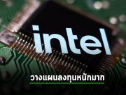 อินเทลลงทุนหนักมาก สวนทางกับผลประกอบการที่ผ่านมา
