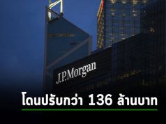 JP Morgan โดนสั่งปรับฐานเผลอลบอีเมลที่ต้องเก็บข้อมูลไว้ตามกฎหมาย