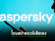Kaspersky เจอสปายแวร์ฝังในอุปกรณ์ iOS ของพนักงาน คาดว่าฝังมานานตั้งแต่ปี 2019