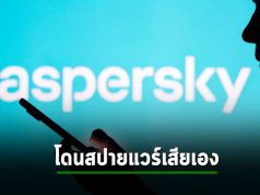 Kaspersky เจอสปายแวร์ฝังในอุปกรณ์ iOS ของพนักงาน คาดว่าฝังมานานตั้งแต่ปี 2019