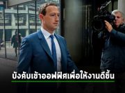 Meta จะบังคับพนักงานเข้าออฟฟิศสัปดาห์ละ 3 วัน เริ่มกันยายนนี้