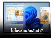 ไมโครซอฟท์อาจกลับลำ โดยลังเลว่าจะเลิกใช้แอพ Windows Mail กับ Calendar หรือไม่?