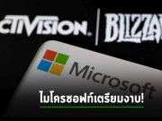 ไมโครซอฟท์น่าจะข้ามช็อทจาก Zynga ไปซื้อ Activision แทน