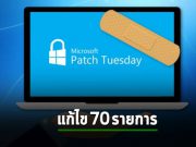 แพ็ตช์ประจำเดือนมิถุนายนออกมาแล้ว แก้ไขจุดบกพร่องรวมมากกว่า 70 รายการ