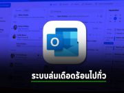 ผู้ใช้โอดครวญ Outlook.com ล่มทั้งบนเว็บ และบนมือถือ