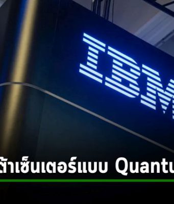 IBM เตรียมเปิดดาต้าเซ็นเตอร์แบบควอนตัมแห่งแรกในยุโรป