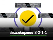 Arcserve และนวัตกรรมแห่งการสำรองข้อมูลแบบ 3-2-1-1