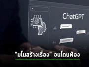 OpenAI ถูกฟ้องกรณี ChatGPT “มโนสร้างข่าว” ประมาณว่าผู้ฟ้องยักยอกเงิน