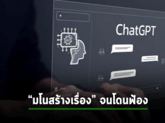 OpenAI ถูกฟ้องกรณี ChatGPT “มโนสร้างข่าว” ประมาณว่าผู้ฟ้องยักยอกเงิน
