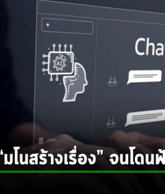 OpenAI ถูกฟ้องกรณี ChatGPT “มโนสร้างข่าว” ประมาณว่าผู้ฟ้องยักยอกเงิน