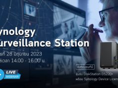 เชิญร่วมงาน “Webinar – ระบบการเฝ้าระวังแบบครบวงจรของ Synology” (28 มิ.ย.นี้)
