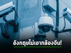 รัฐบาลอังกฤษเตรียมกำหนดเดดไลน์เอากล้องวงจรปิดจีนออก