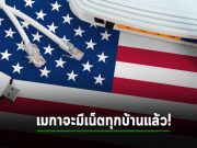 ไบเดนวางแผนลงเงินกว่า 4.2 หมื่นล้านดอลลาร์ฯ ให้ทุกคนในประเทศได้เข้าถึงอินเทอร์เน็ตความเร็วสูง