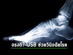 บางทีอนาคตของวงการแพทย์ ก็แค่หันมาใช้สาย USB ยาวสักสองเมตรก็จบ!