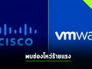 แพ็ตช์ด่วน! กับช่องโหว่ร้ายแรงบนทั้งของ Cisco และ VMware