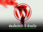WordPress บังคับให้ติดตั้งแพ็ตช์อุดช่องโหว่ร้ายแรง Jetpack บนกว่า 5 ล้านเว็บไซต์