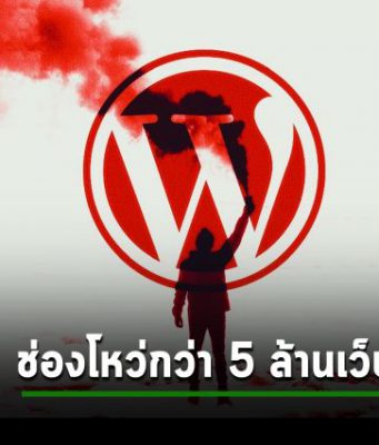 WordPress บังคับให้ติดตั้งแพ็ตช์อุดช่องโหว่ร้ายแรง Jetpack บนกว่า 5 ล้านเว็บไซต์