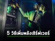 บทความ : 5 วิธีปลุกพลังเซิร์ฟเวอร์คุณให้มีประสิทธิภาพสูงสุด