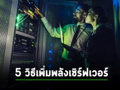 บทความ : 5 วิธีปลุกพลังเซิร์ฟเวอร์คุณให้มีประสิทธิภาพสูงสุด