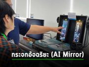 Everfocus เปิดตัว ระบบกระจกอัจฉริยะ รองรับ สมาร์ทซิตี้ พร้อมมองหาพันธมิตรขยายตลาดไทย