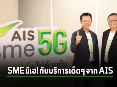 AIS Business ร่วมผลักดัน SME ไทย เพื่อสร้างเศรษฐกิจแบบร่วมกัน Ecosystem Economy