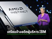 AMD จ้างอดีตผู้บริหาร IBM มาเป็นผู้นำเซลล์บุกตลาดโลก