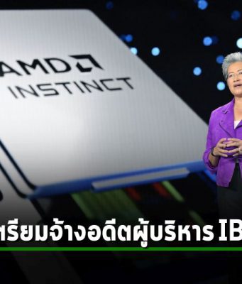 AMD จ้างอดีตผู้บริหาร IBM มาเป็นผู้นำเซลล์บุกตลาดโลก