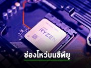 พบการโจมตีใหม่ “Zenbleed” รีดข้อมูลรั่วจากชิป AMD Zen2 โดยเฉพาะ