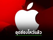 แอปเปิ้ลอุดช่องโหว่ Zero-day ที่ถูกใช้โจมตีไอโฟนและแมคอยู่ตอนนี้
