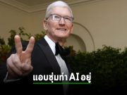 Apple ซุ่มทำ AI แอบๆ ไม่อยากพูดอวดจนดูโหลเหมือนชาวบ้าน