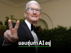 Apple ซุ่มทำ AI แอบๆ ไม่อยากพูดอวดจนดูโหลเหมือนชาวบ้าน