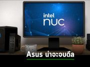 อินเทลอาจขายใบอนุญาตให้ Asus และบริษัทอื่นๆ ทำ NUC ขายแทน