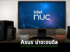 อินเทลอาจขายใบอนุญาตให้ Asus และบริษัทอื่นๆ ทำ NUC ขายแทน