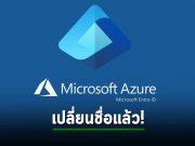 Azure Active Directory เปลี่ยนชื่อเป็น “Microsoft Entra ID”