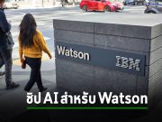 IBM ผลิตชิป AI ใช้เองกับ Watson เพื่อสู้ราคาบริการ AI