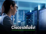 Cisco เปย์ไม่หยุด! เตรียมซื้อบริษัทตรวจสถานะเครือข่าย SamKnow มาเสริมทัพ