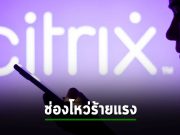 Citrix เผยช่องโหว่ร้ายแรงบนเกตเวย์ NetScaler และ ADC